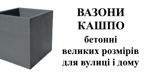 Вазони бетонні від elitaplus.lviv.ua
